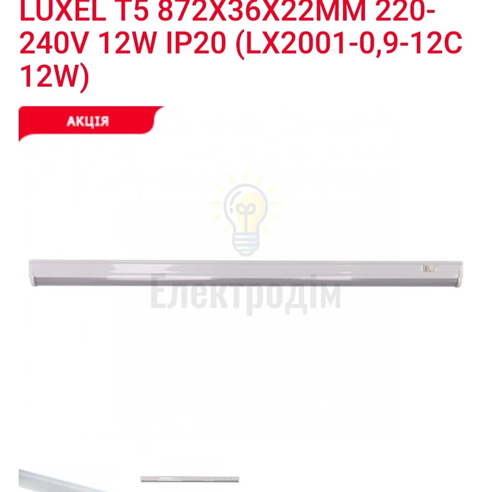 LED Світильник T5 -0.9-12w 6000K LX2001-0.9-12C Luxel 