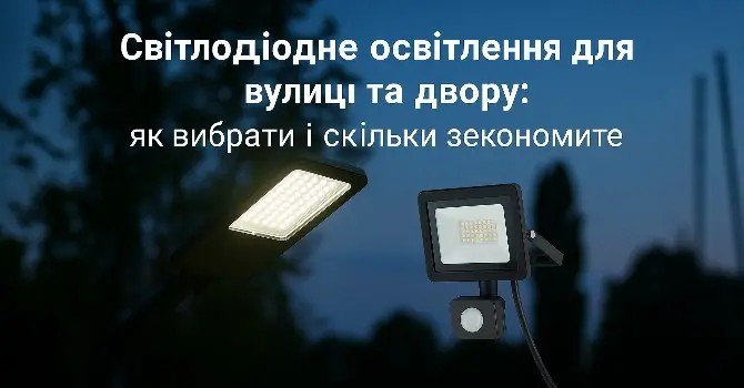 Світлодіодне освітлення для вулиці: як обрати для будинку — стаття в блозі Електродім