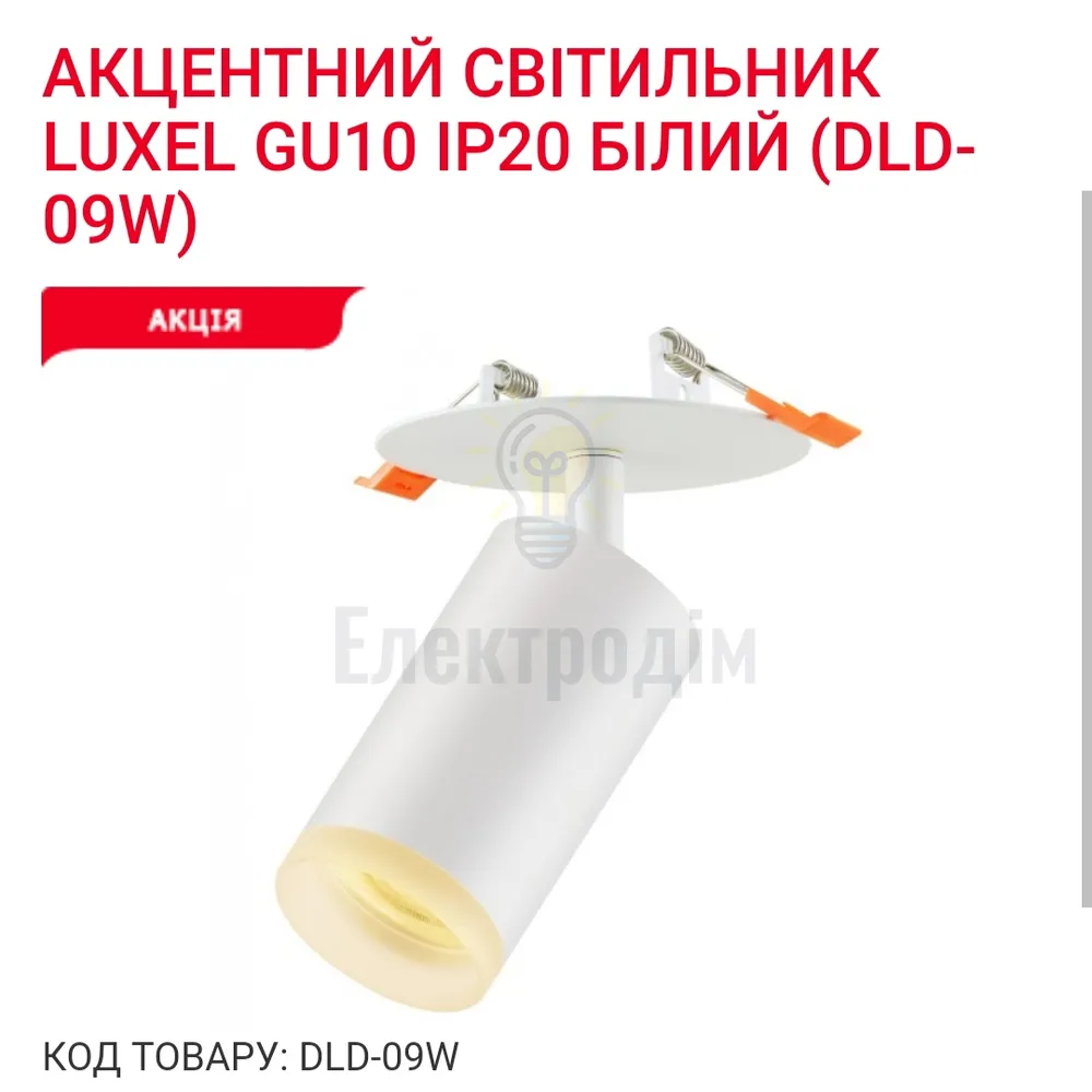 Акцентний світильник GU10 IP20 білий DLD-09W Luxel 