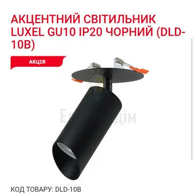 Акцентний світильник GU10 IP20 чорний DLD-10B Luxel — купити в Електродім