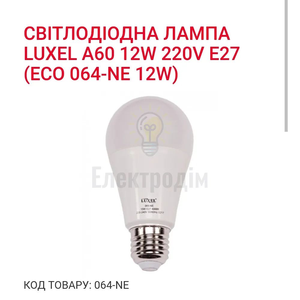 LUXEL Лампа LED 12w E27 4000K 064-NE 