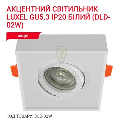 Акцентний світильник GU5.3 IP20 білий DLD-02W Luxel — купити в Електродім