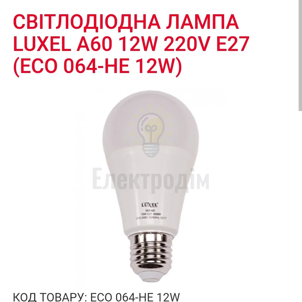 LUXEL Лампа LED 12w Е27 3000K 064-HЕ 