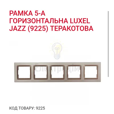 Терракот Рамка 5-а горизонтальна JAZZ 9225 — купити в Електродім