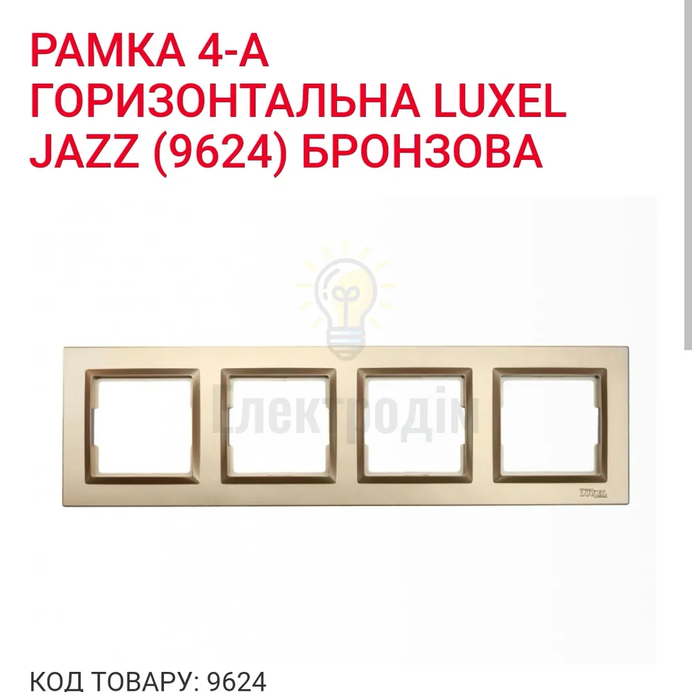 Бронза Рамка 4-а горизонтальна JAZZ 9624 