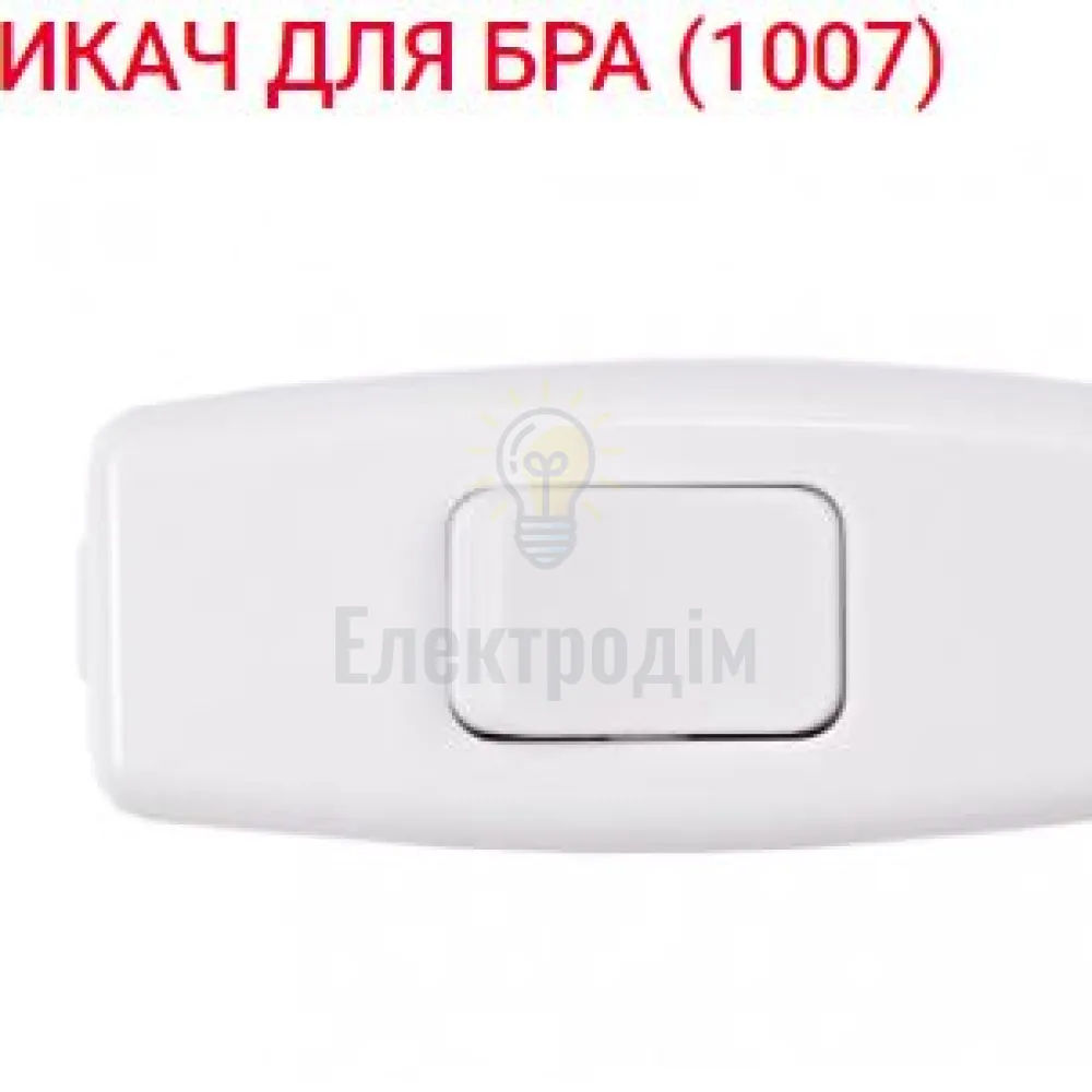 Вимикач для бра 1007 Luxel 
