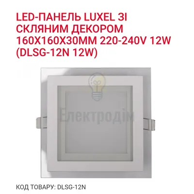 LED панель зі скляним декором 12w  4000K IP20 DLSG-12N Luxel — купити в Електродім