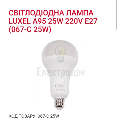 LUXEL Лампа LED 25w E27 6500K 067-C — купити в Електродім