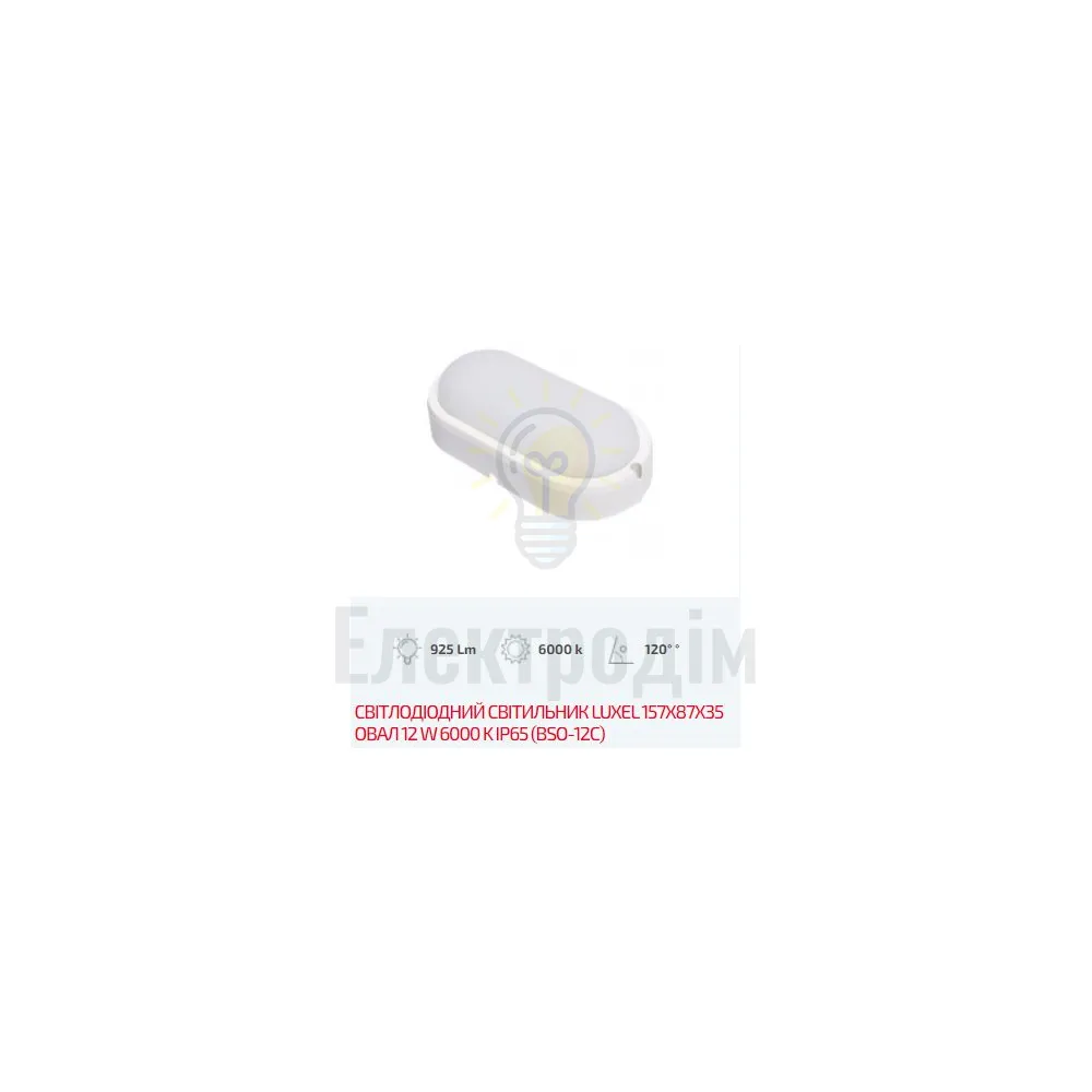LED Світильник овал 12w  6000K IP65 BSO-12C 