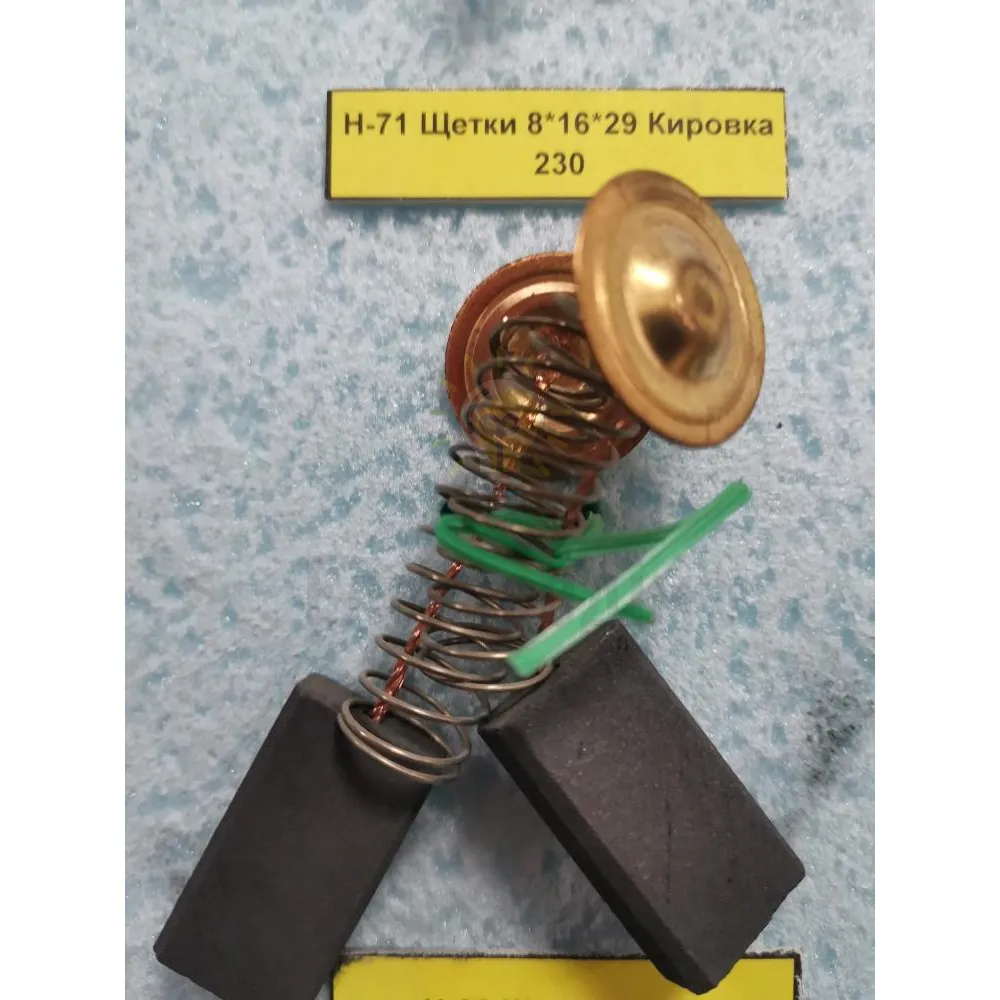 Щітки 8*16*29 Кировка 230 Н-71 