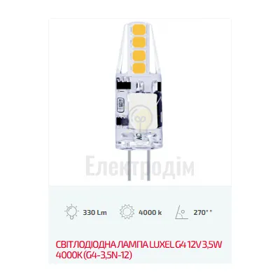 LUXEL Лампа LED G4 12V 3,5W 4000K G4-3,5N-12 — купити в Електродім