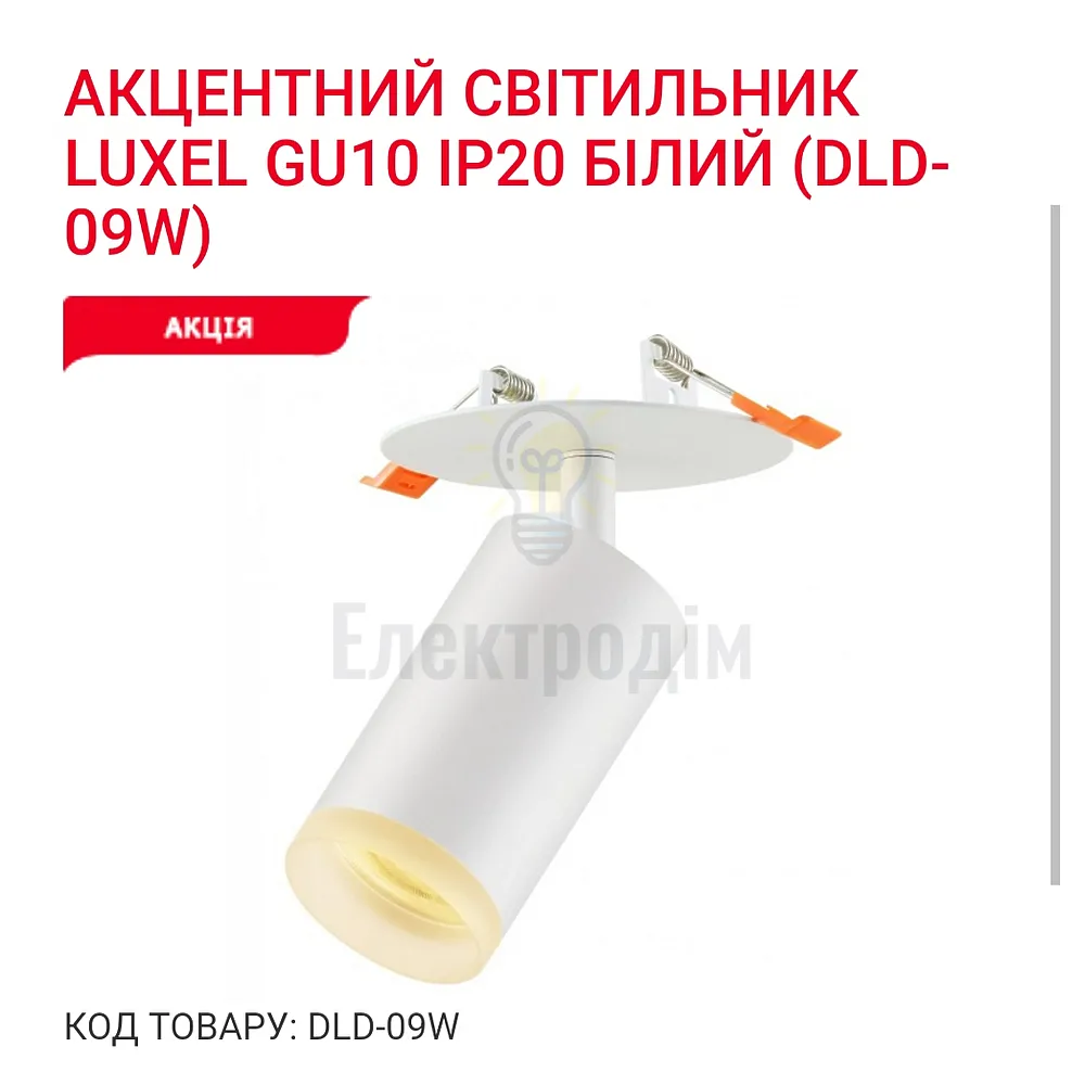 Акцентний світильник GU10 IP20 білий DLD-09W Luxel 