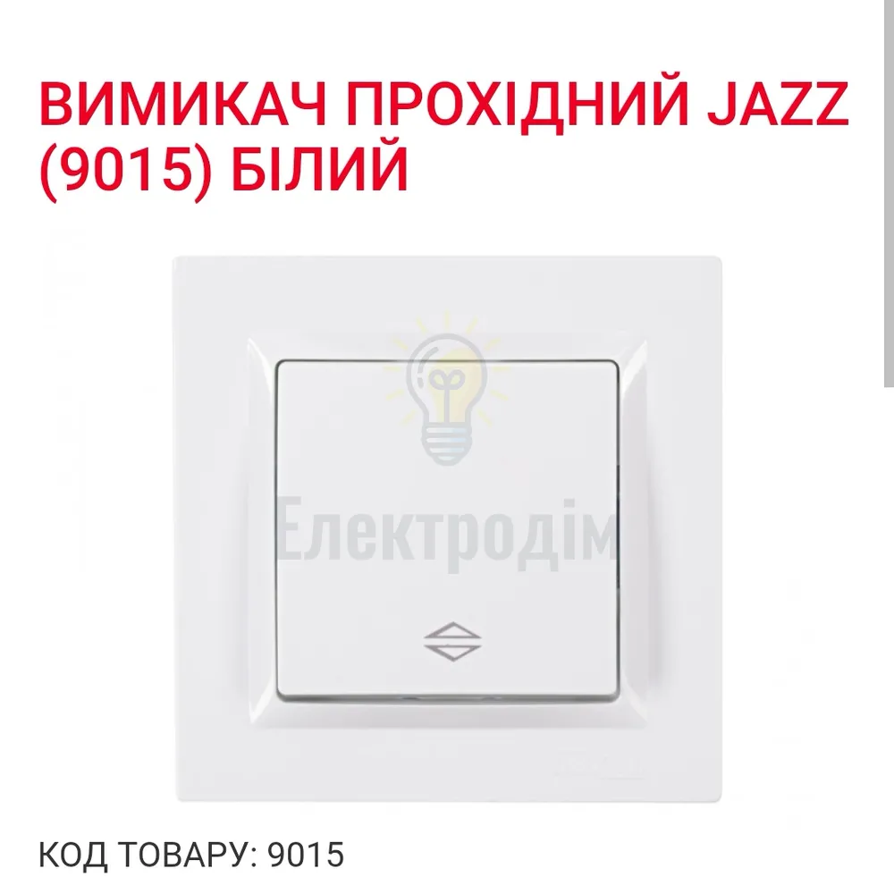 Білий Вимикач прохідний JAZZ 9015 