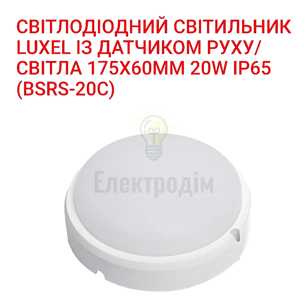 LED Світильник з датчиком руху  круг 20w  5000K IP65 BSRS-20C Luxel 