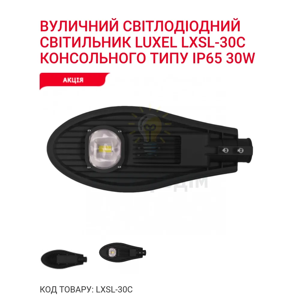 LED Вуличний світильник уличный 30w 6500K IP65 LXSL-30C 