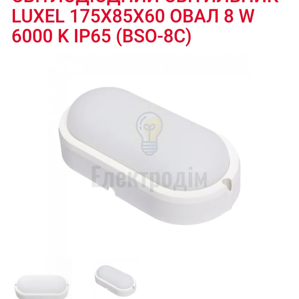 LED Світильник овал 8w  6000K IP65 BSO-8C 
