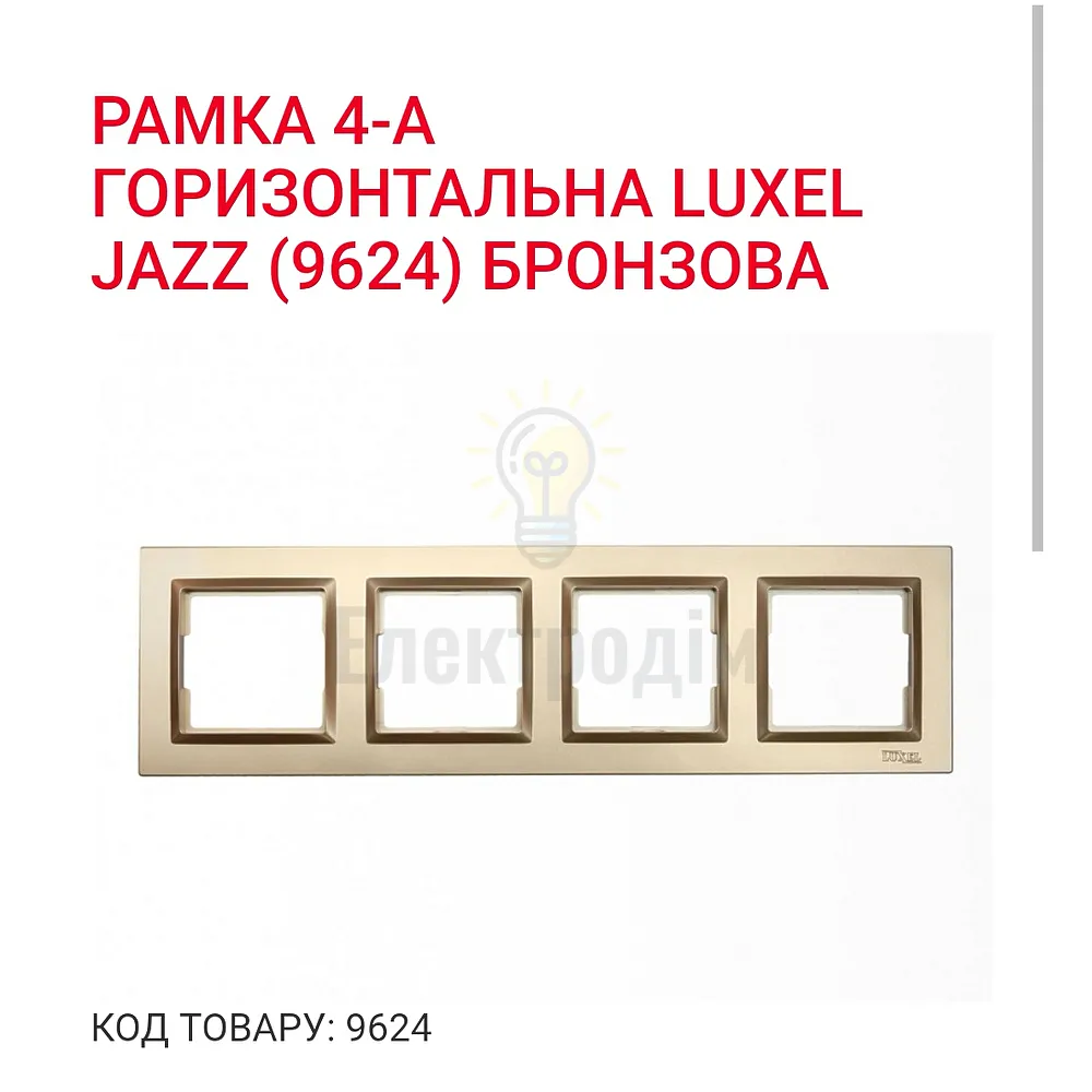 Бронза Рамка 4-а горизонтальна JAZZ 9624 