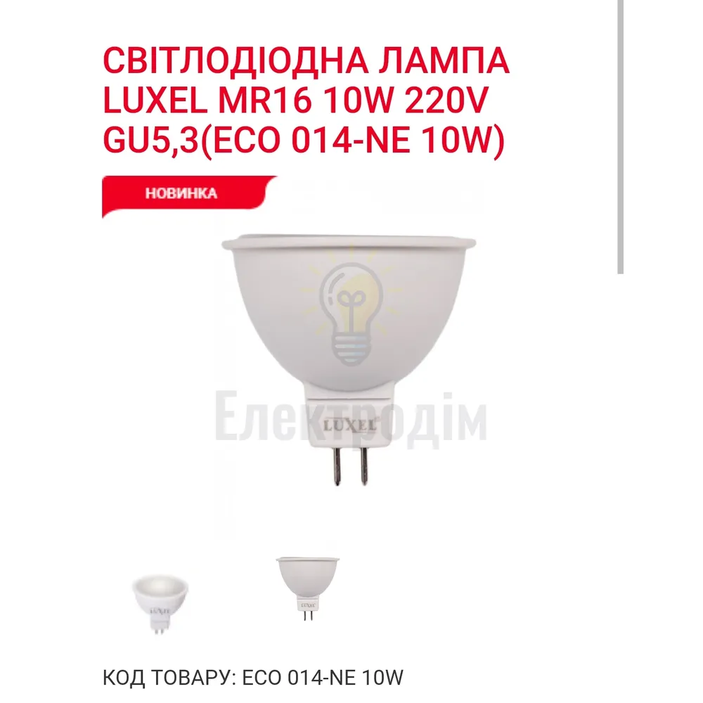 LUXEL Лампа LED MR 16  10w GU5.3 4000K 014-NЕ 