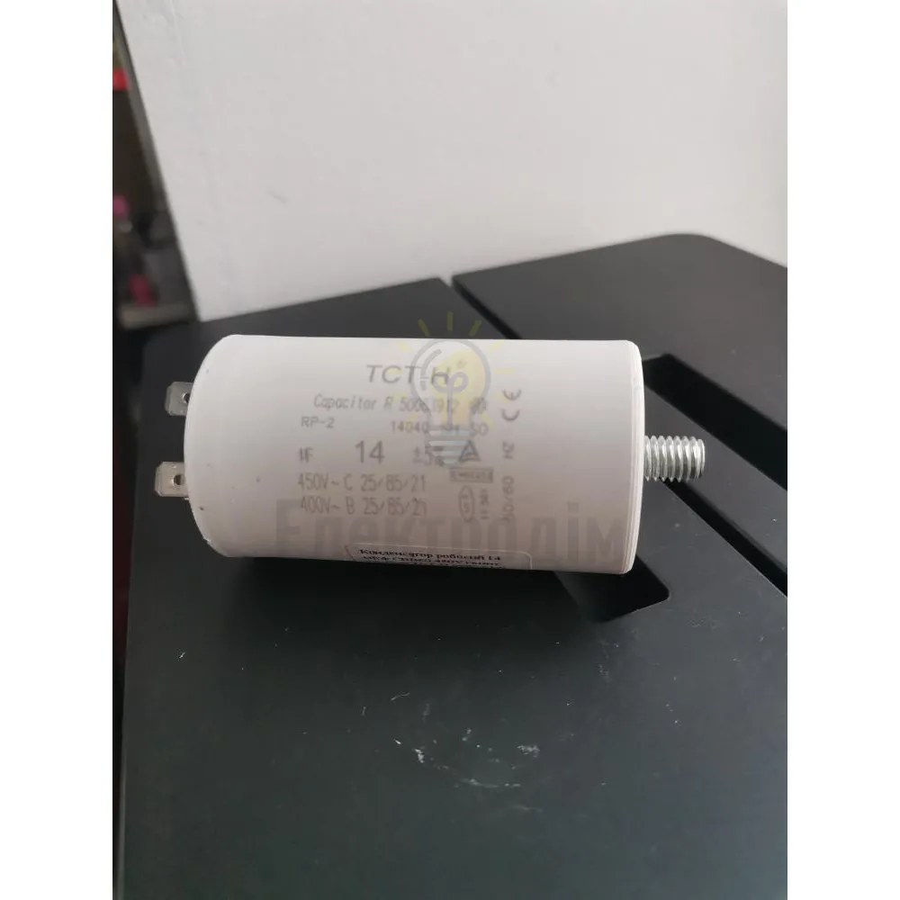 Конденсатор робочий 14 мКф CBB60 450V гвинт+клеми ТСТ-Н к687 к14г 