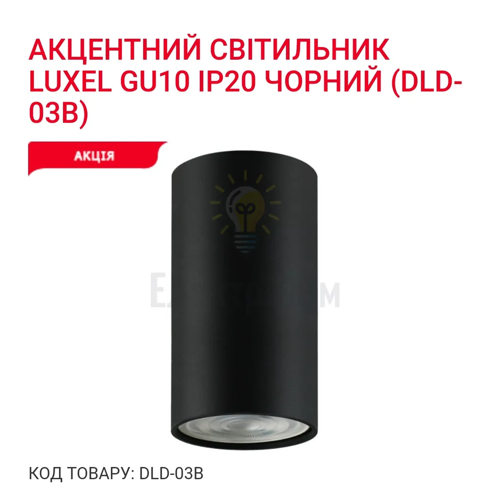 Акцентний світильник GU10 IP20 чорний DLD-03B Luxel 