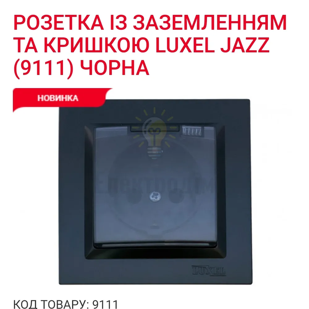 Чорний Розетка з/з і кришкою JAZZ 9111 