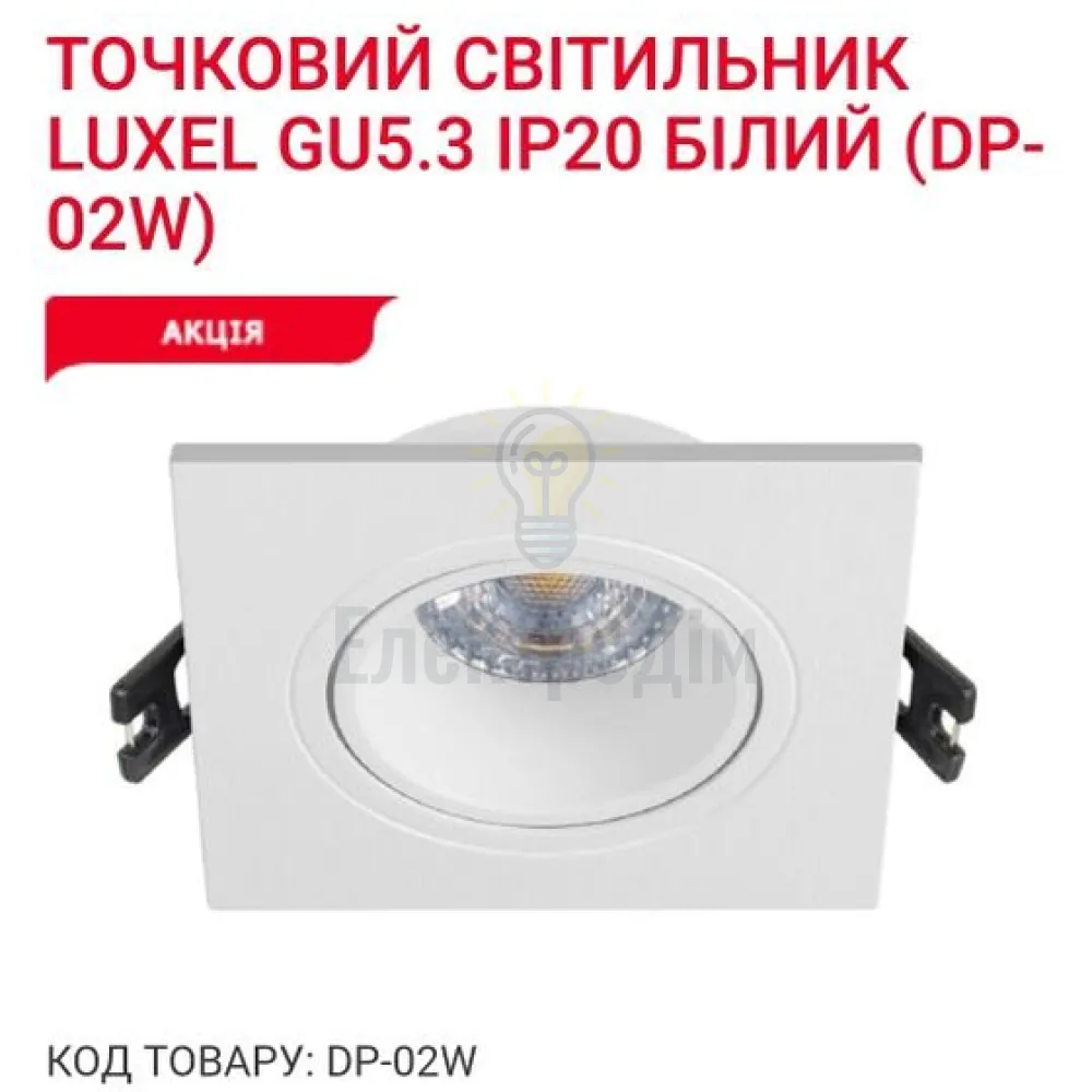 Точкове освітлення Точковий світильник GU5.3 IP20 білий DP-02W Luxel 