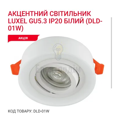 Акцентний світильник GU5.3 IP20 білий DLD-01W Luxel — купити в Електродім