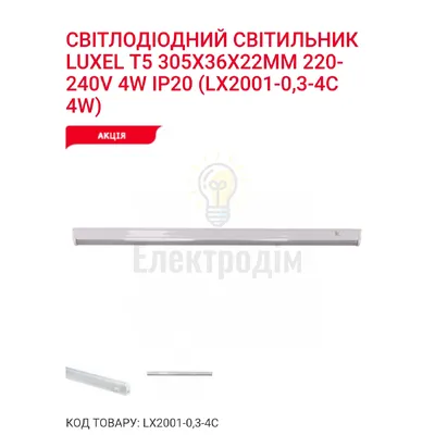 LED Світильник T5 -0.3-4w 6000K LX2001-0.3-4C — купити в Електродім