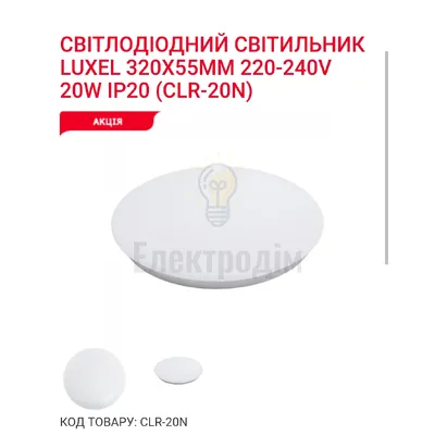 LED Світильник коло 20w  4000K IP20 CLR-20N Luxel — купити в Електродім