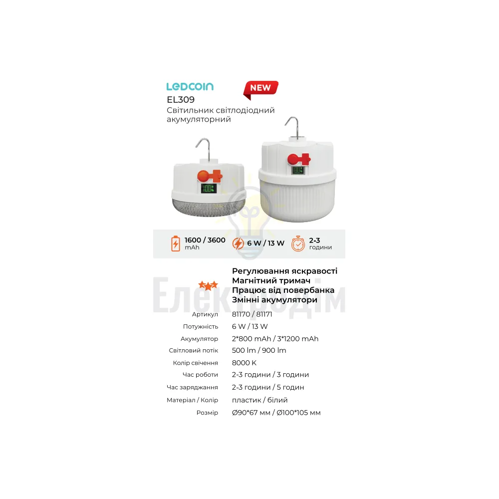 EL309 акум. світильник 13W, 100*105mm, 3*1200mAh (зм. акум. 18650), білий, LC 81171 