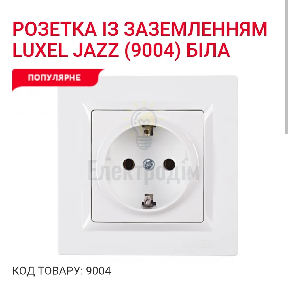 Білий розетка з заземленням JAZZ 9004 