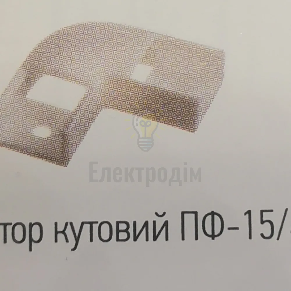 Прфіль та форнітура ПФ-15 /4 Конектор угловой (90°) пластиковый 