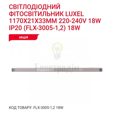 LUXEL Фіто-світильник T5 1200mm 18w IP20 FLX-3005-1,2 — купити в Електродім