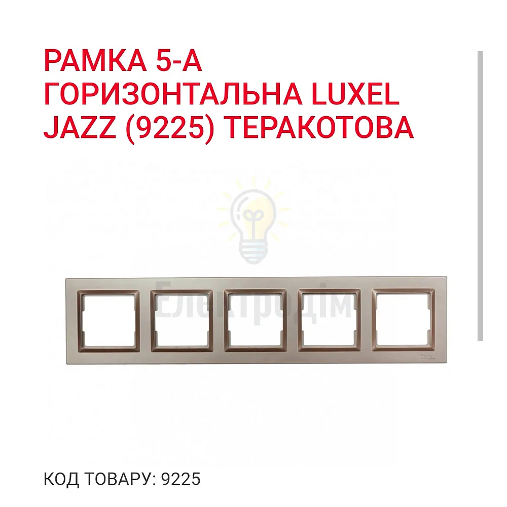 Терракот Рамка 5-а горизонтальна JAZZ 9225 