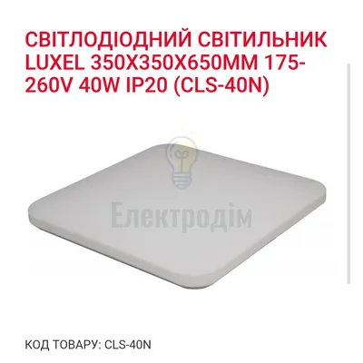 LED Світильник квадрат 40w  4000K IP20 CLS-40N — купити в Електродім