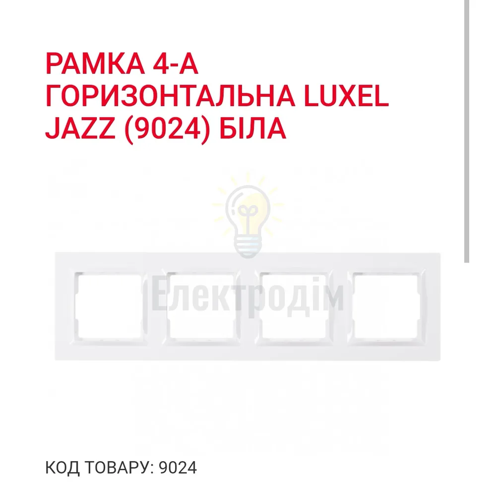 Білий Рамка 4-а горизонтальна JAZZ 9024 
