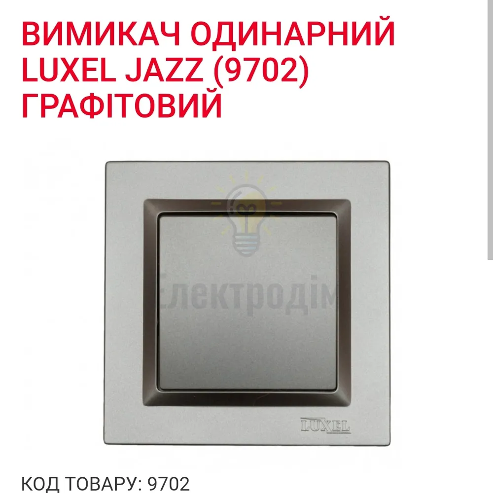 Графіт Вимикач одинарний JAZZ 9702 