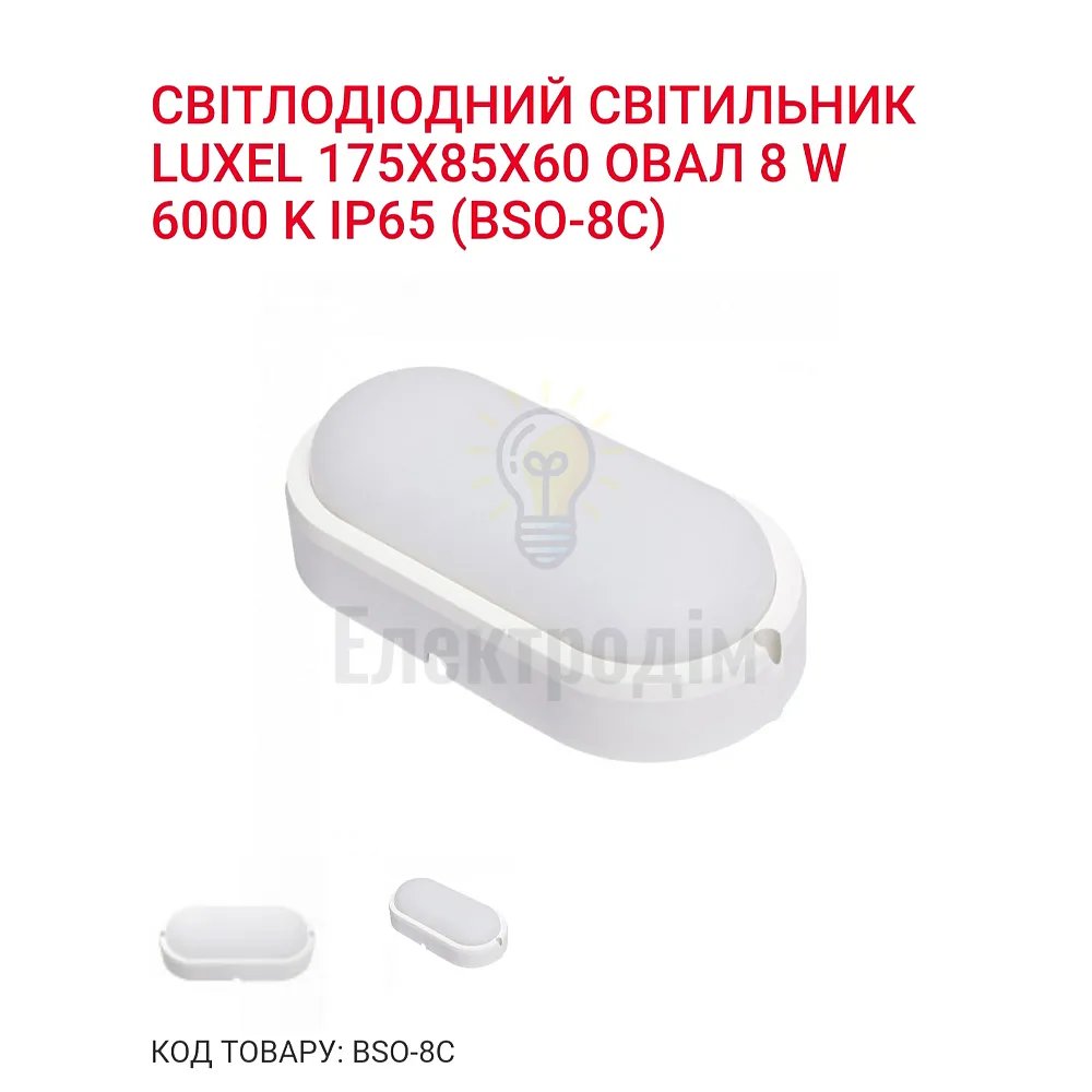 LED Світильник овал 8w  6000K IP65 BSO-8C 