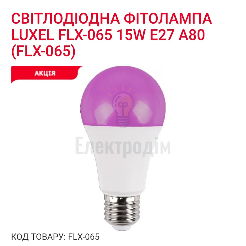 LUXEL Фіто-лампа 15w Е27 А80 IP20 FLX-065 