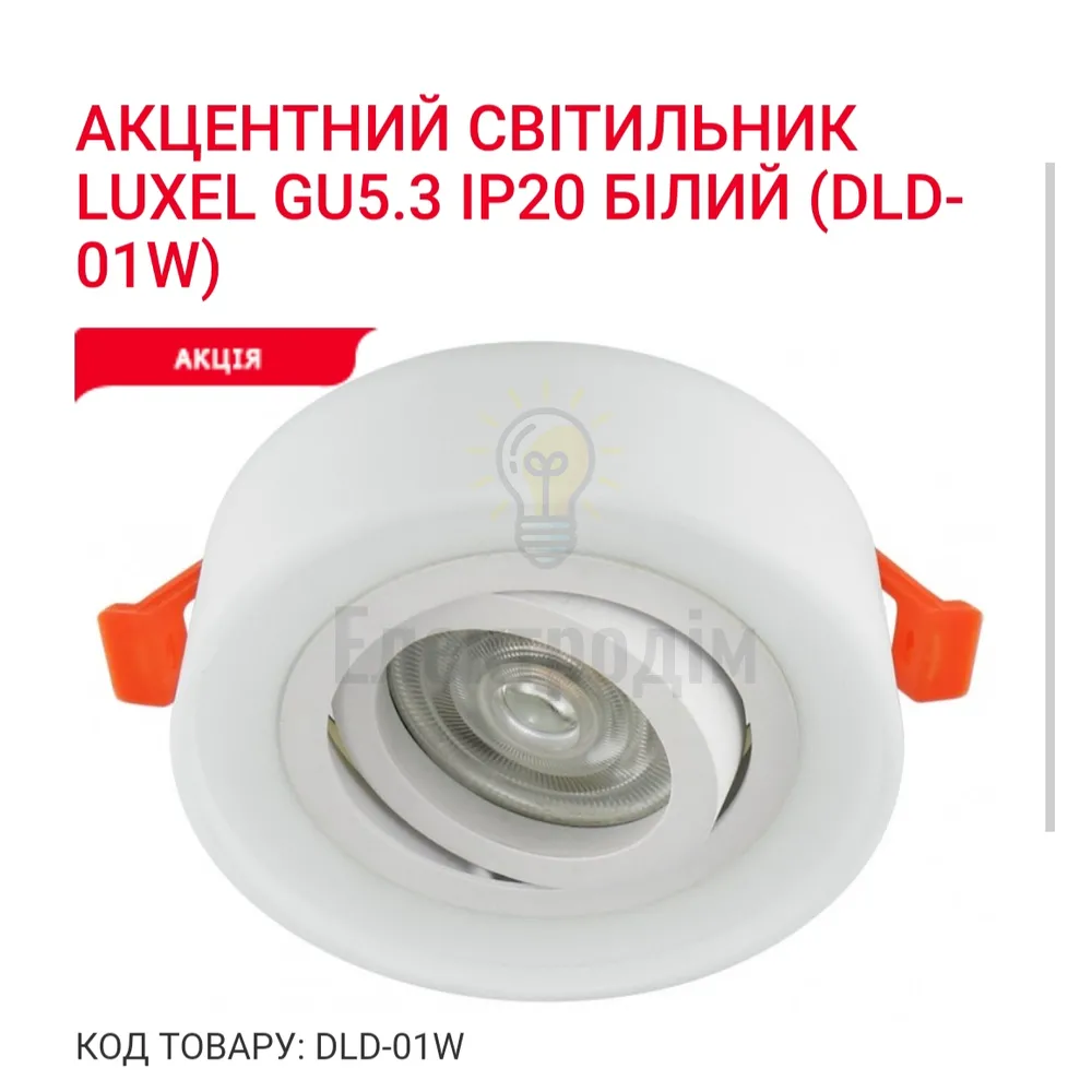 Акцентний світильник GU5.3 IP20 білий DLD-01W Luxel 