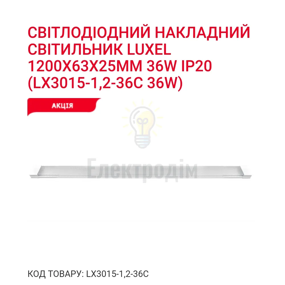 LED Світильник 36w 6500K IP20 LX 3015-1,2-36C 