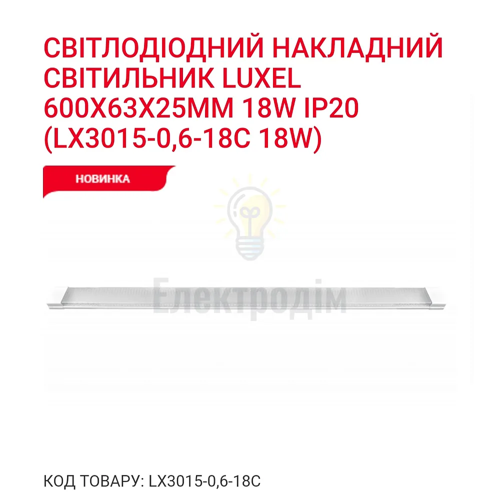 LED Світильник 18w 6500K IP20 LX 3015-0,6-18С 
