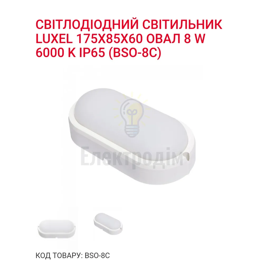 LED Світильник овал 8w  6000K IP65 BSO-8C 