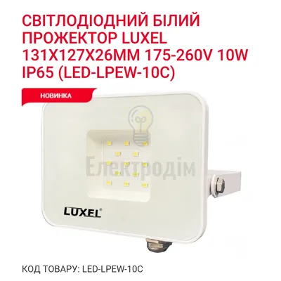 Прожектор LED ECO 10w 6500K LPEW-10C Luxel — купити в Електродім