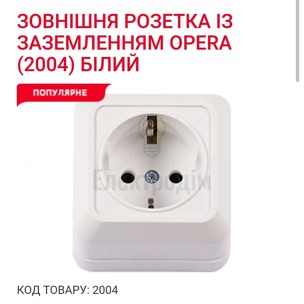 Розетка з заземленням OPERA біла 2004 