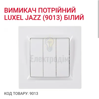 Білий Вимикач потрійний JAZZ 9013 — купити в Електродім