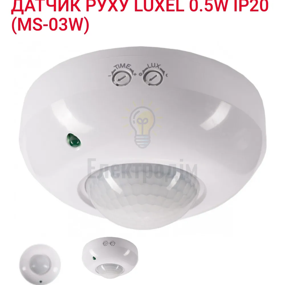 Датчик руху 0,5Вт,IP44, 3-2000 LUX MS-03W Luxel 