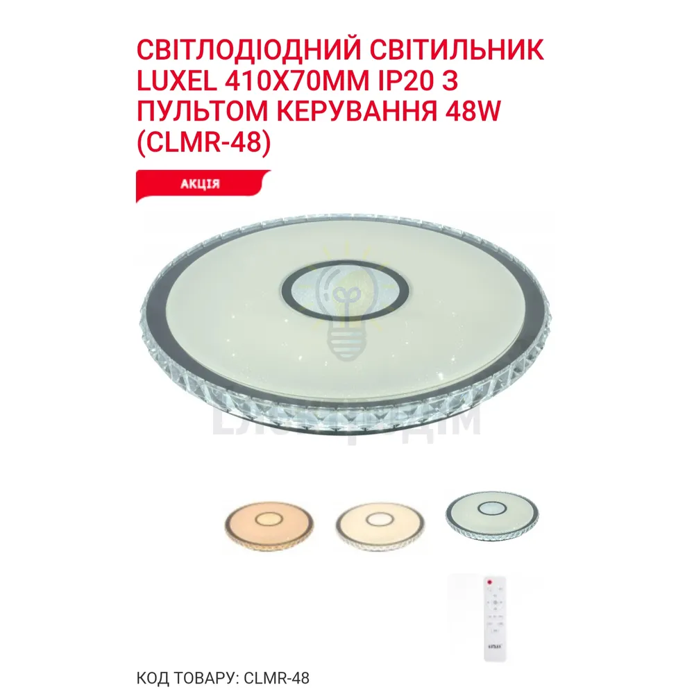 LED Сітильник з пультом керування 3000/4000/6000К  48Вт CLMR-48 