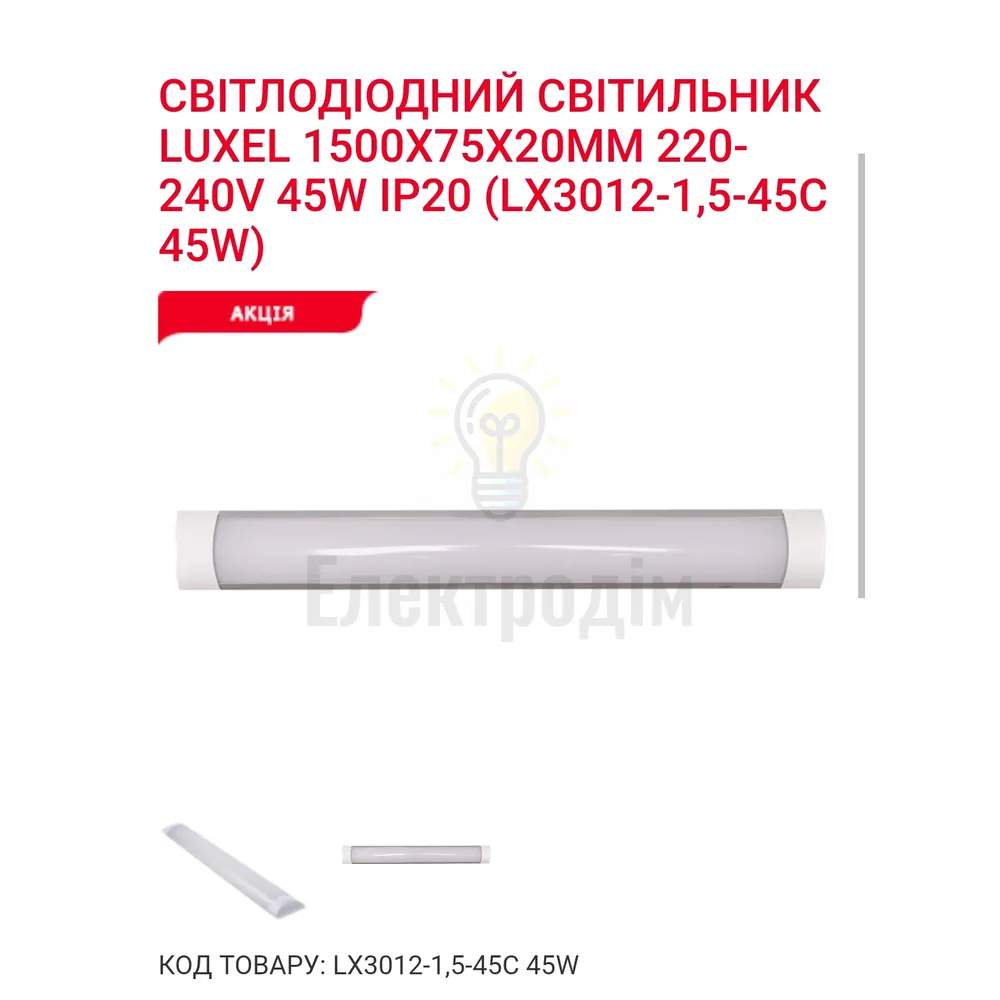 LED Світильник 45w 6500K IP20 LX 3012-1.5-45C 