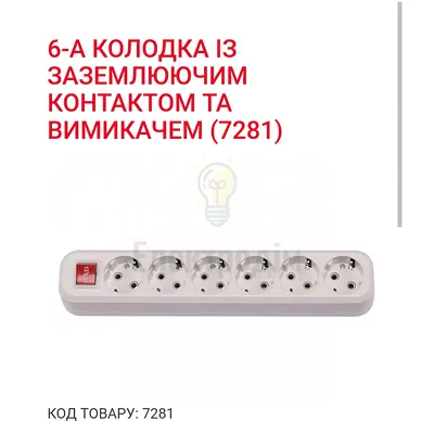 Колодка 6-а з\з 7281 Luxel — купити в Електродім